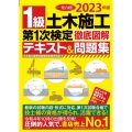 1級土木施工第1次検定徹底図解テキスト&問題集 2023年版