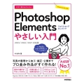 今すぐ使えるかんたんPhotoshop Elementsやさ 2023/2022/2021対応版