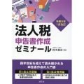法人税申告書作成ゼミナール 令和5年1月改訂