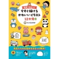 保育で役立つ!今すぐ描けるかわいいイラスト12か月