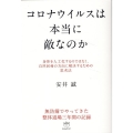 コロナウイルスは本当に敵なのか 身体を人工化するのではなく、自然回帰の方向に解決するための思考法