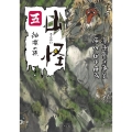 山怪 五 ボーダーコミックス