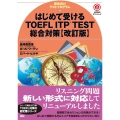 はじめて受けるTOEFL® ITP TEST総合対策【改訂版】