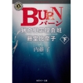 BURN 下 猟奇犯罪捜査班・藤堂比奈子 角川ホラー文庫 な 3-13