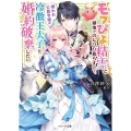 モフぴよ精霊と領地でのんびり暮らすので、嫌われ公爵令嬢は冷徹 ベリーズ文庫 Iよ 1-4
