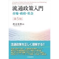 流通政策入門 第5版 市場・政府・社会