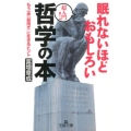 眠れないほどおもしろい哲学の本 超入門! もう一歩「前向き」に生きるヒント 王様文庫 A 74-1