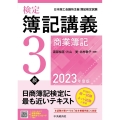 検定簿記講義/3級商業簿記 2023年度版