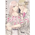 ただいま、ハニー 彼女と僕の、秘密の2% 2 BRIDGE COMICS