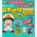 桃太郎電鉄でポイント135 日本地理まるわかり大図鑑