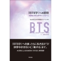 「BTS学」への招待