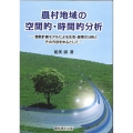 農村地域の空間的・時間的分析 整数計画モデルによる生活・産業の分析とその方法を中心として