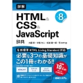 詳解HTML & CSS & JavaScript辞典 第8