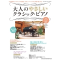 大人のやさしいクラシック・ピアノ SHINKO MUSIC MOOK