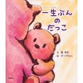 一生ぶんの だっこ 講談社の創作絵本
