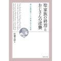 聖家族の終焉とおじさんの逆襲 両大戦間期ドイツ児童文学の世界