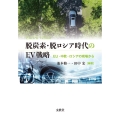 脱炭素・脱ロシア時代のEV戦略 EU・中欧・ロシアの現場から