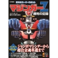 マジンガーZ誕生50周年記念栄光のスーパーロボットマジンガー HOBBY JAPAN MOOK