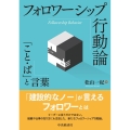 フォロワーシップ行動論 「こと・ば」と言葉