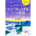 夜、眠る前に読むと心が「ほっ」とする50の物語 王様文庫 D 66-1