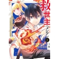 救世主《メシア》～異世界を救った元勇者が魔物のあふれる現実世界を無双する～ 1 ヤングジャンプコミックス