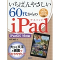 いちばんやさしい60代からのiPad iPadOS 16対応