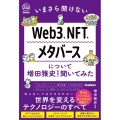 いまさら聞けないWeb3、NFT、メタバースについて増田雅史先生に聞いてみた Re Seriesまなびを、もういちど。