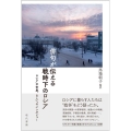 俳句が伝える戦時下のロシア ロシアの市民、8人へのインタビュー