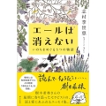 エールは消えない いのちをめぐる5つの物語
