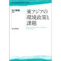 東アジアの環境政策と課題 龍谷大学社会科学研究所叢書 140巻