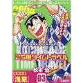 こち亀タイムトラベル 3 集英社ジャンプリミックス