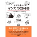 手塚治虫のマンガの教科書 マンガの描き方とその技法