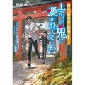 憧れの刑事部に配属されたら、上司が鬼に憑かれてました 京の夏の呪い 角川文庫 と 29-3