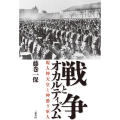 戦争とオカルティズム現人神天皇と神憑り軍人