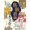 鳥獣戯画と日本文化 (3)