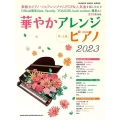 華やかアレンジピアノ 2023 SHINKO MUSIC MOOK
