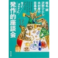 帰ってきちゃった発作的座談会 角川文庫 し 6-29