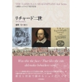 リチャード二世 大修館シェイクスピア双書第2集