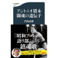 アントニオ猪木 闘魂の遺伝子 文春新書 1395