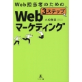 Web担当者のための3ステップWebマーケティング
