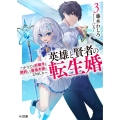 英雄と賢者の転生婚～かつての好敵手と婚約して最強夫婦になりま HJ文庫 ふ 08-05-03
