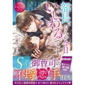 部長、なんか今日いじわるです エタニティ文庫