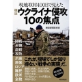 検証ウクライナ侵攻10の焦点 現地取材400日で見えた