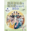 健康に年をとるために 特別堅牢製本図書 超高齢社会と認知症について知る本 3