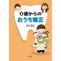 0歳からのおうち矯正