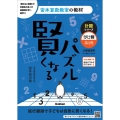 賢くなるパズル 計算シリーズ かけ算・ふつう