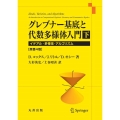 グレブナー基底と代数多様体入門 下 原書4版 イデアル・多様体・アルゴリズム