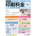 積算資料印刷料金 2023年版 製本料金・用紙価格