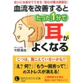 血流を改善するとたった1分で耳がよくなる! まいにち自分でできる「安心の聴力回復法」 知的生きかた文庫 こ 43-1