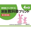 教科書にそって学べる算数教科書プリント4年東京書籍版 1